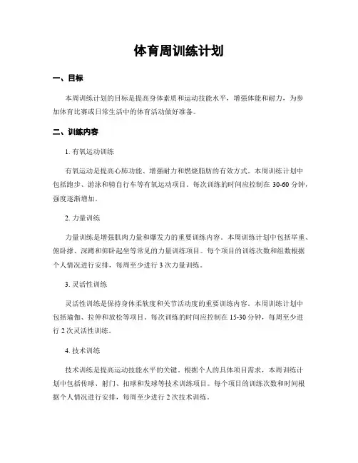 体育周训练计划