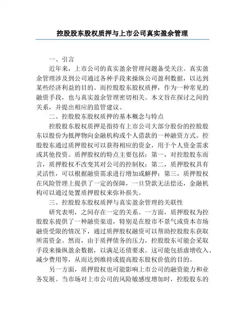 控股股东股权质押与上市公司真实盈余管理
