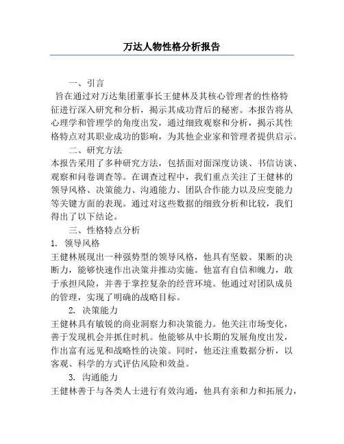 万达人物性格分析报告