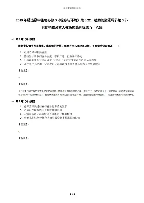 2019年精选高中生物必修3《稳态与环境》第3章 植物的激素调节第3节 其他植物激素人教版拔高训练第五十六