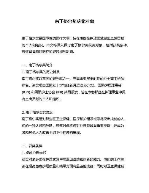 南丁格尔奖获奖对象