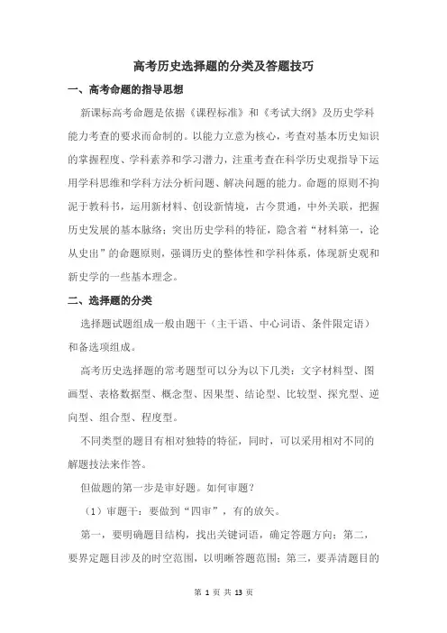 新教材高考历史选择题的分类及答题技巧