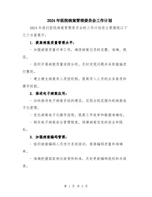 2024年医院病案管理委员会工作计划