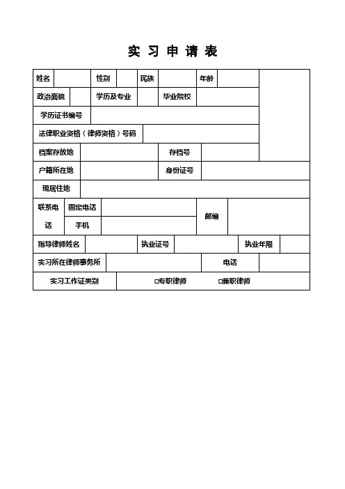 律师实习申请表+实习人员登记表