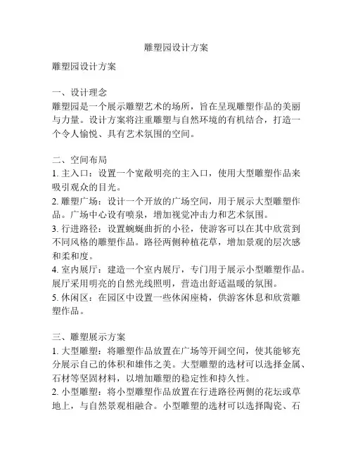 雕塑园设计方案