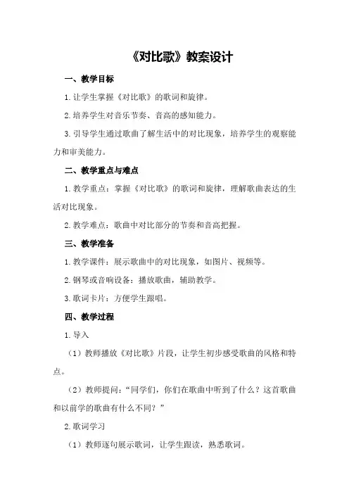 《对比歌》教案设计
