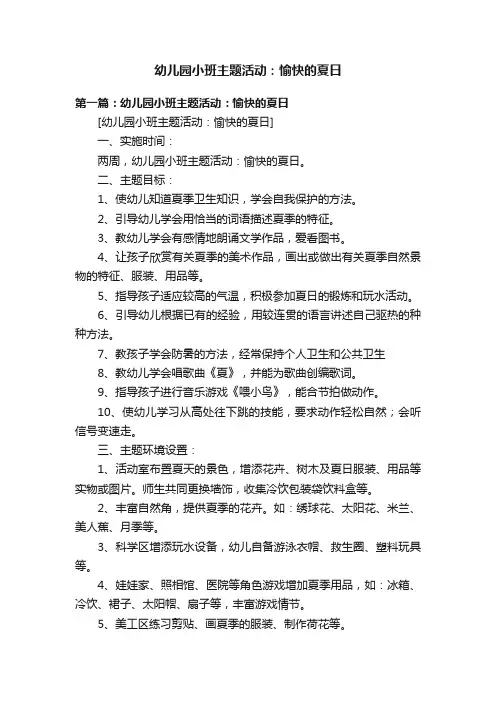 幼儿园小班主题活动：愉快的夏日
