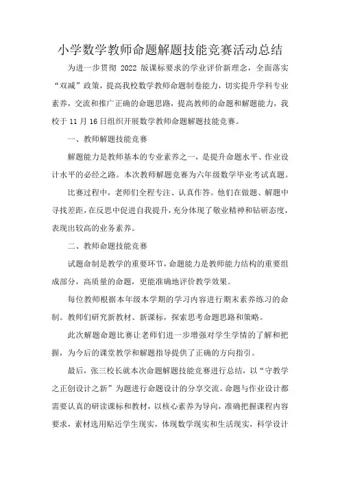 小学数学教师命题解题技能竞赛活动总结