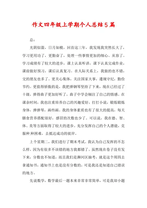 作文四年级上学期个人总结5篇