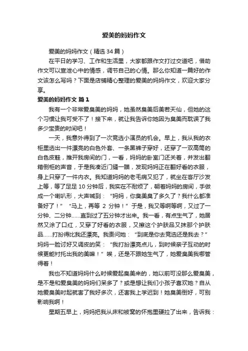 爱美的妈妈作文