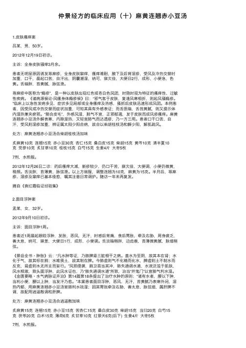 仲景经方的临床应用（十）麻黄连翘赤小豆汤