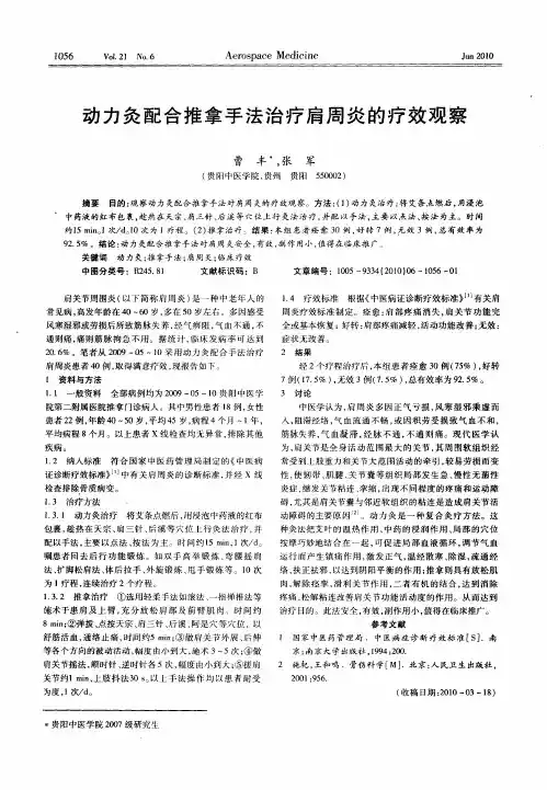 动力灸配合推拿手法治疗肩周炎的疗效观察
