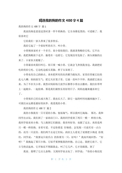 精选我的狗的作文400字4篇