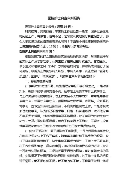 医院护士自查自纠报告（通用16篇）