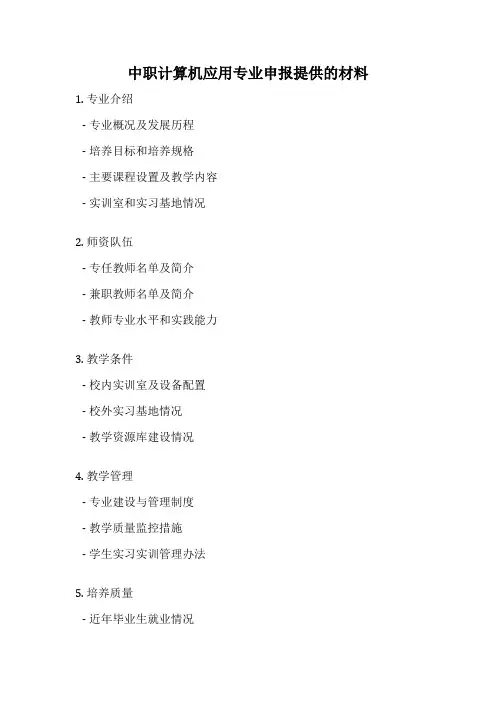中职计算机应用专业申报提供的材料