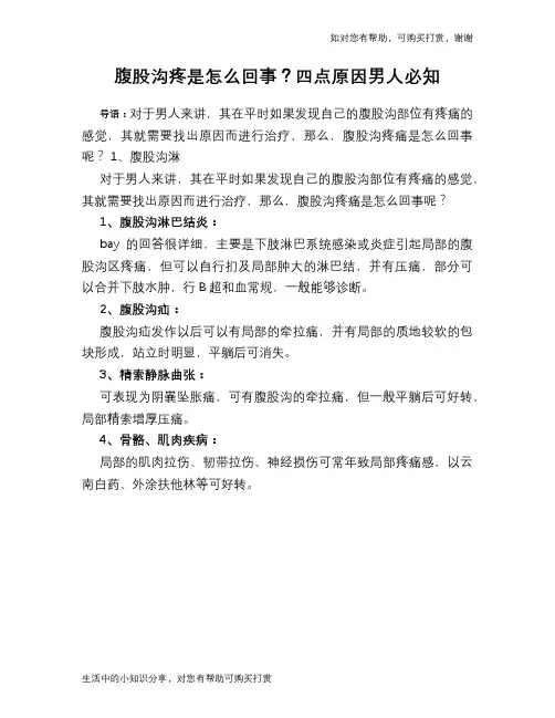 腹股沟疼是怎么回事？四点原因男人必知