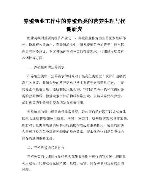 养殖渔业工作中的养殖鱼类的营养生理与代谢研究