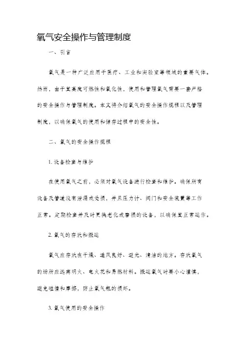 氧气安全操作与管理制度