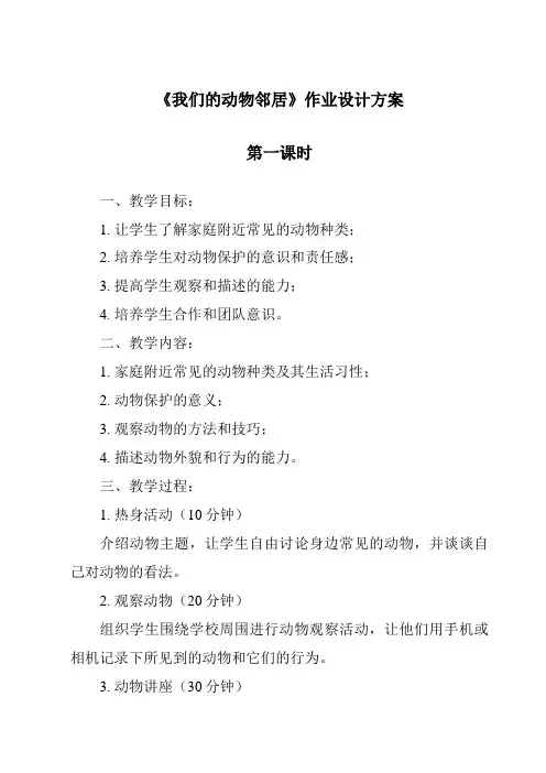 《我们的动物邻居作业设计方案-2023-2024学年科学粤教粤科版》