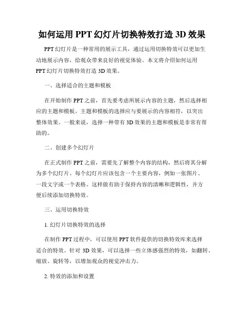 如何运用PPT幻灯片切换特效打造3D效果