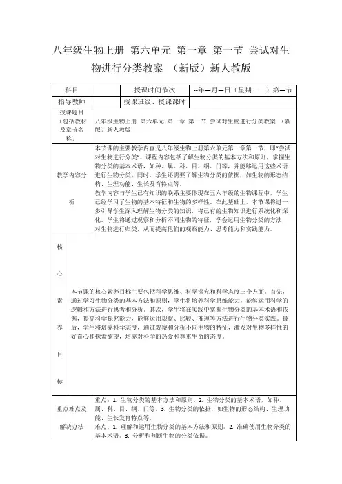 八年级生物上册第六单元第一章第一节尝试对生物进行分类教案(新版)新人教版