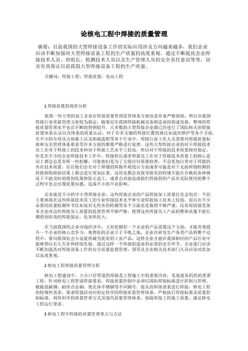 论核电工程中焊接的质量管理