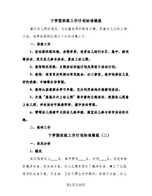 下学期班级工作计划标准模板（3篇）
