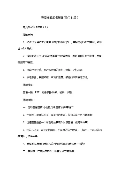 啤酒桶波尔卡教案(热门5篇)
