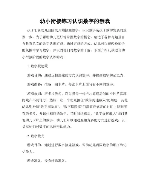 幼小衔接练习认识数字的游戏