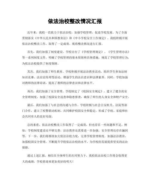 依法治校整改情况汇报