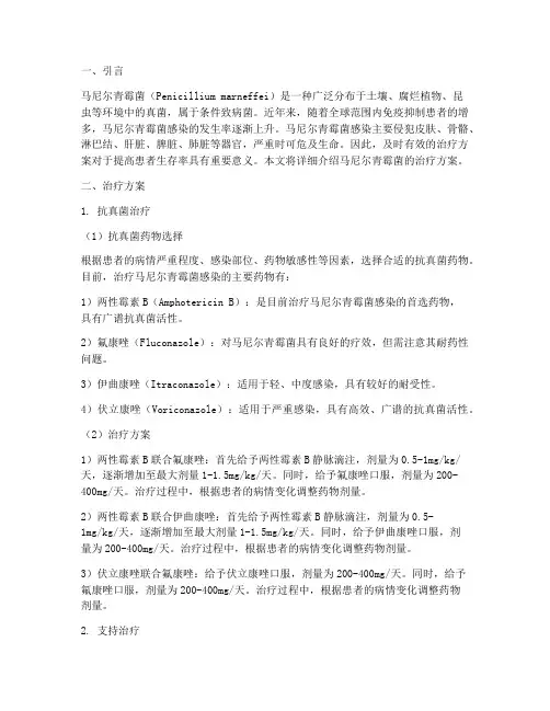 马尼尔青霉菌的治疗方案