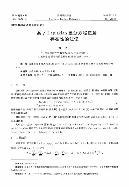 一类p—Laplacian差分方程正解存在性的注记