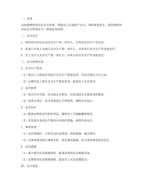 物资供应站安全管理制度