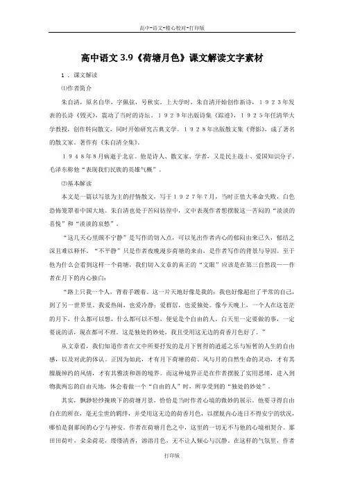 粤教版-语文-高一-高中语文3.9《荷塘月色》课文解读文字素材 粤教版必修1
