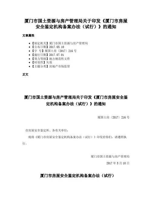 厦门市国土资源与房产管理局关于印发《厦门市房屋安全鉴定机构备案办法（试行）》的通知