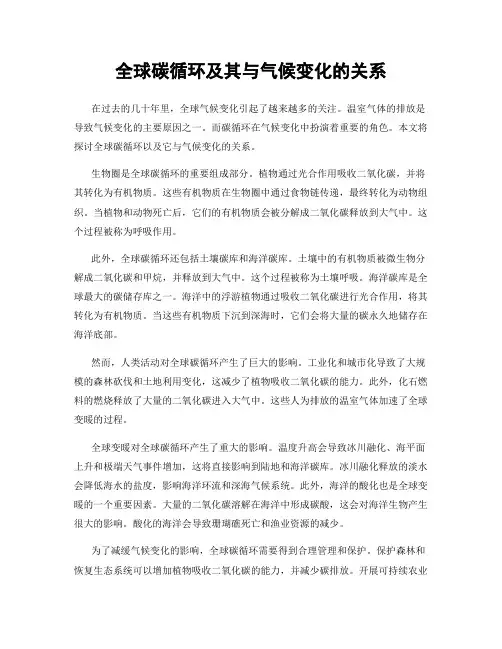 全球碳循环及其与气候变化的关系