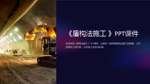 《盾构法施工 》课件