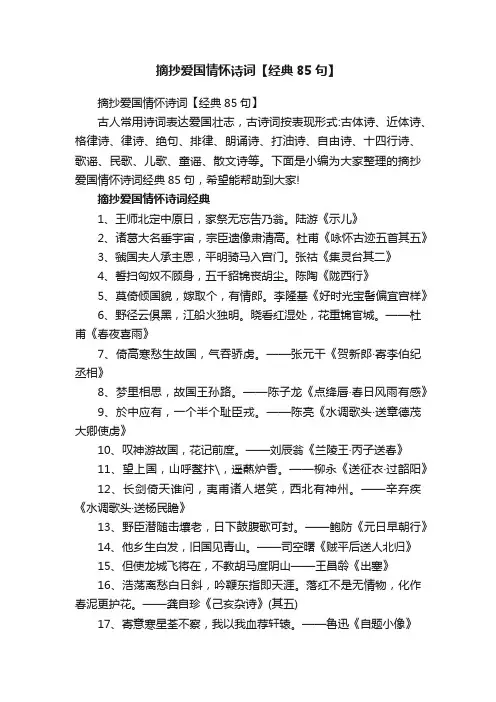摘抄爱国情怀诗词【经典85句】