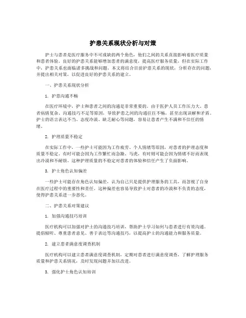 护患关系现状分析与对策