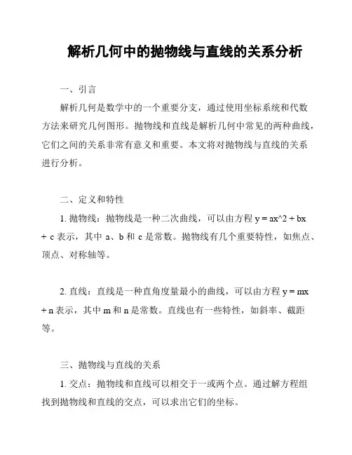 解析几何中的抛物线与直线的关系分析