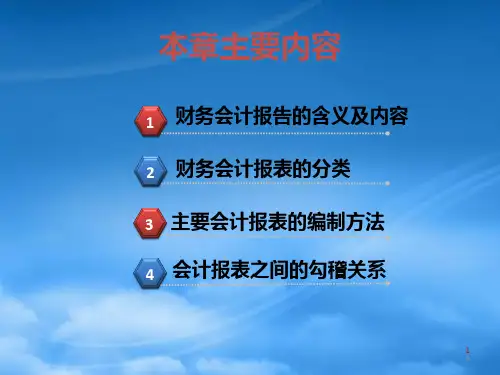 财务会计课件第09章财务会计报告