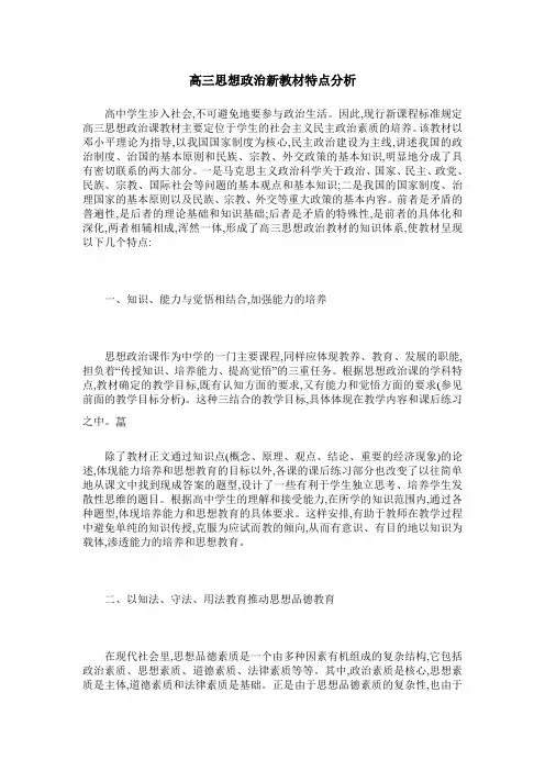 高三思想政治新教材特点分析