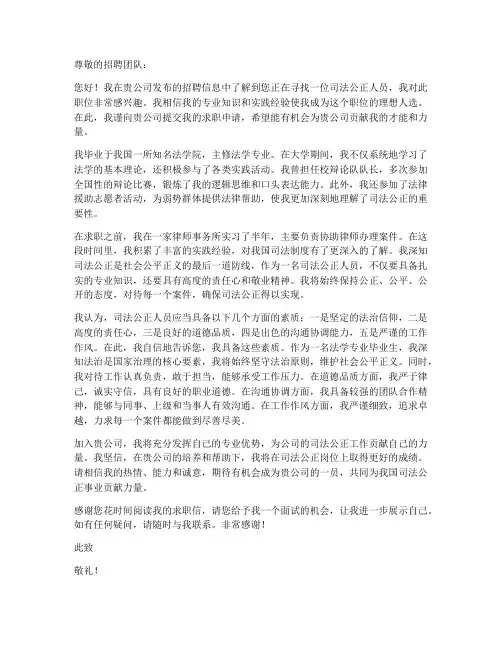 司法公正人员的求职信