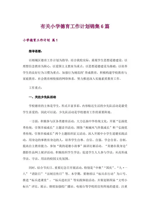 有关小学德育工作计划锦集6篇