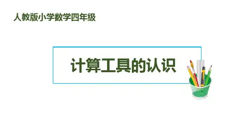 《计算工具的认识》人教版四年级数学上册PPT课件(2篇)