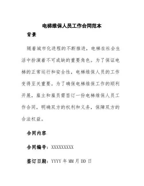 电梯维保人员工作合同范本