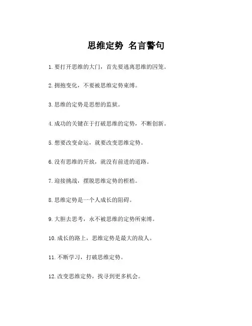 思维定势 名言警句