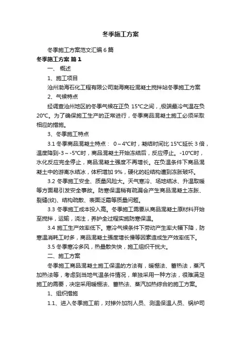 冬季施工方案