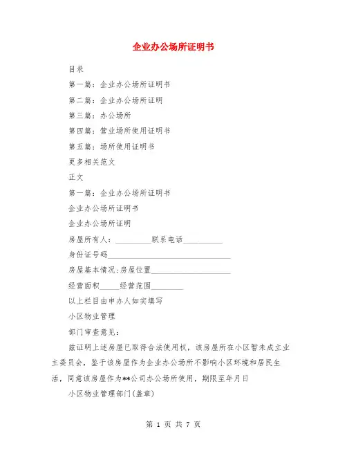 企业办公场所证明书
