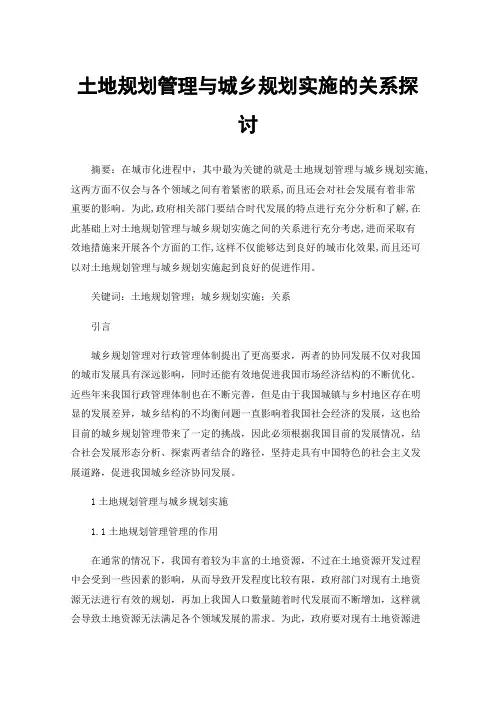 土地规划管理与城乡规划实施的关系探讨